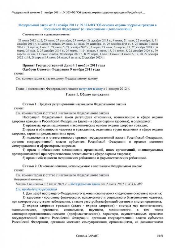 Федеральный закон от 21 ноября 2011г № 323 ФЗ Об основах охраны здоровья граждан