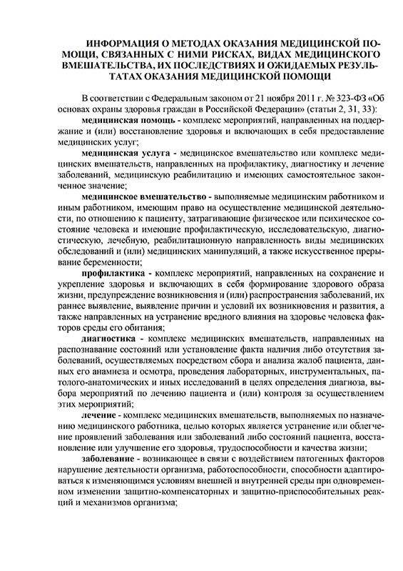 Информация о методах оказания медицинской помощи, связанных с ними рисках, видах медицинского вмешательства, их последствиях и ожидаемых результатах оказания медицинской помощи.