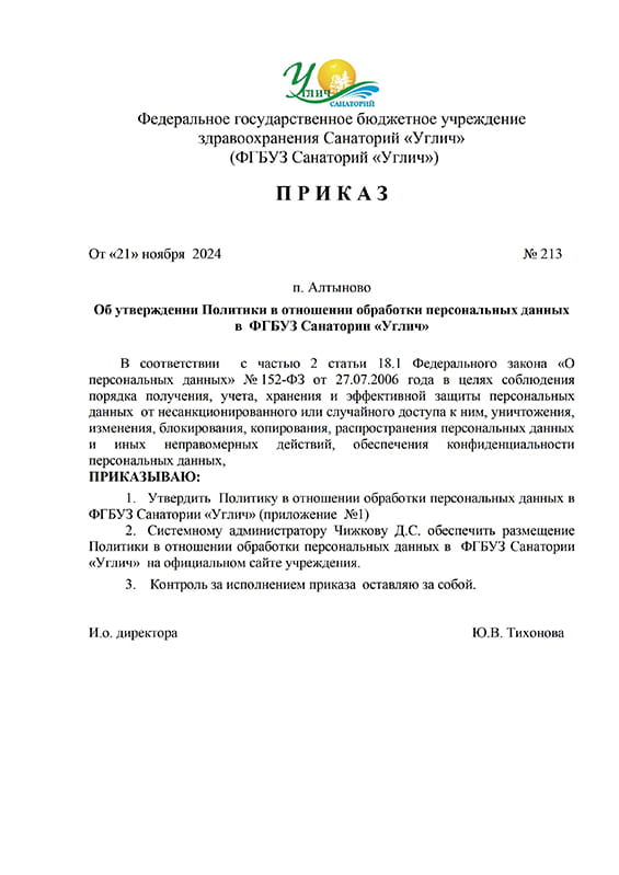 Приказ об утверждении Политики о персональных данных в ФГБУЗ Санатории «Углич»