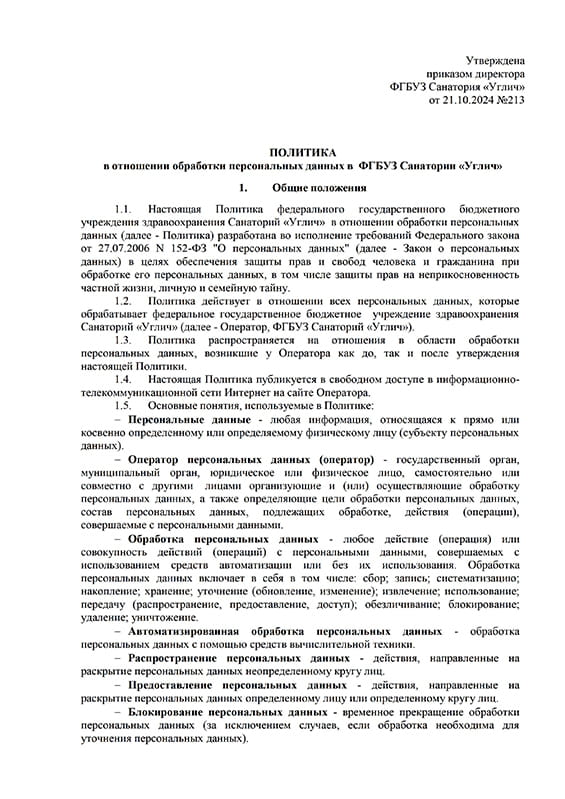 Политика в отношении обработки персональных данных в ФГБУЗ Санатории «Углич»